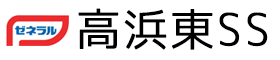 ゼネラル高浜東SS 株式会社伴長商店